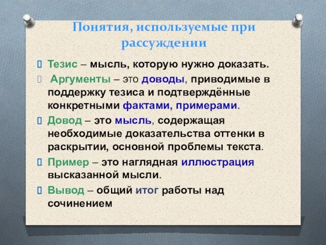 Понятия, используемые при рассуждении Тезис – мысль, которую нужно доказать. Аргументы –