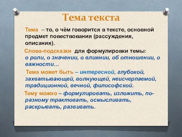 Тема текста Тема – то, о чём говорится в тексте, основной предмет