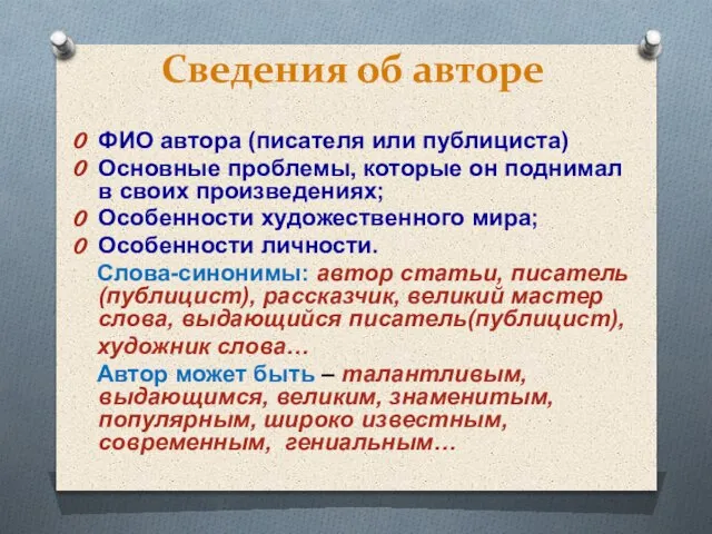 Сведения об авторе ФИО автора (писателя или публициста) Основные проблемы, которые он