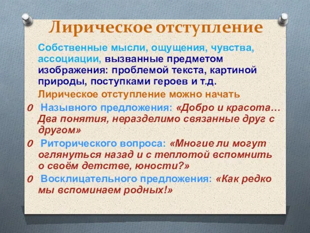 Лирическое отступление Собственные мысли, ощущения, чувства, ассоциации, вызванные предметом изображения: проблемой текста,