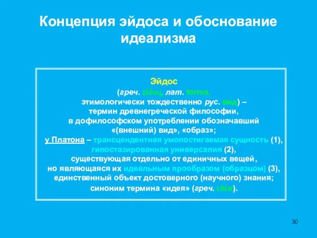 Концепция эйдоса и обоснование идеализма Эйдос (греч. είδος, лат. forma, этимологически тождественно