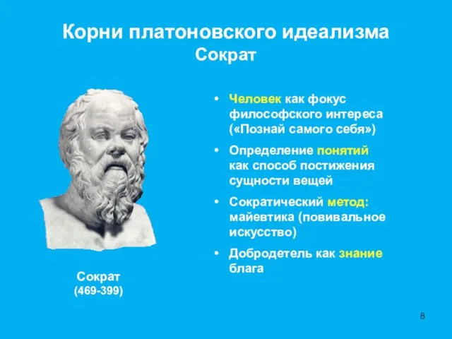 Корни платоновского идеализма Сократ Человек как фокус философского интереса («Познай самого себя»)