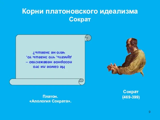 Корни платоновского идеализма Сократ Платон. «Апология Сократа». Не самое ли это позорное