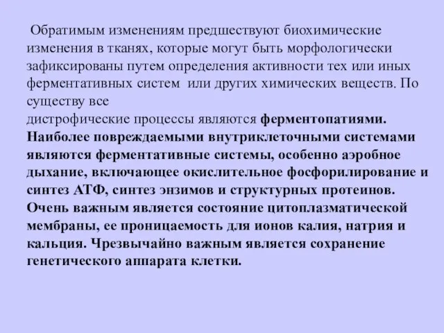 Обратимым изменениям предшествуют биохимические изменения в тканях, которые могут быть морфологически зафиксированы