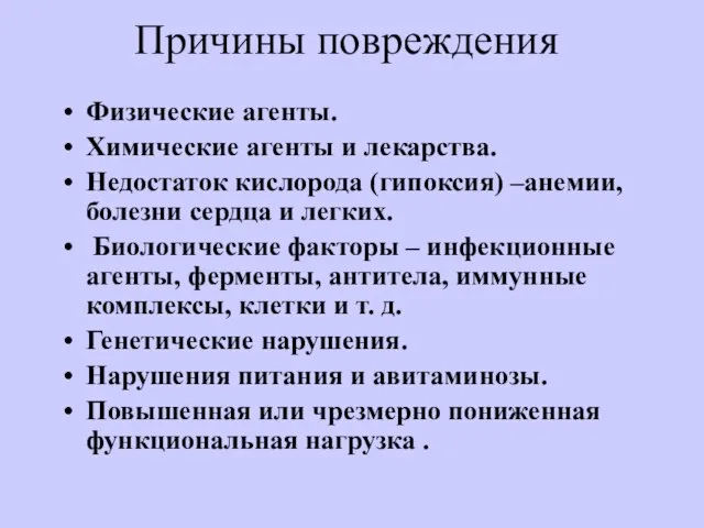 Причины повреждения Физические агенты. Химические агенты и лекарства. Недостаток кислорода (гипоксия) –анемии,