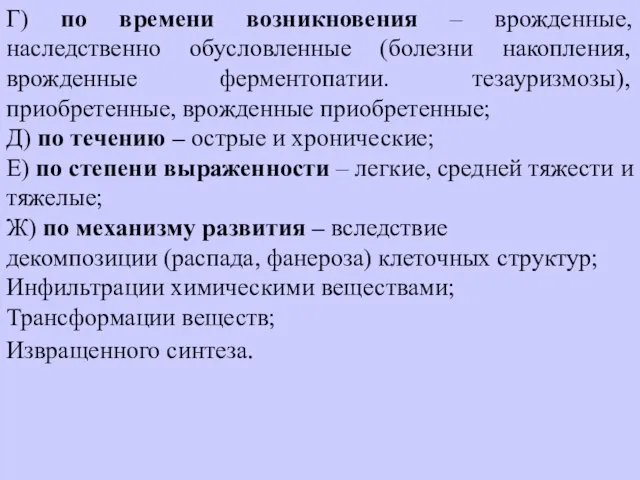 Г) по времени возникновения – врожденные, наследственно обусловленные (болезни накопления, врожденные ферментопатии.