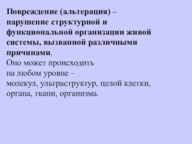 Повреждение (альтерация) – нарушение структурной и функциональной организации живой системы, вызванной различными