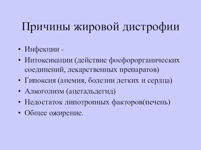 Причины жировой дистрофии Инфекции - Интоксикации (действие фосфорорганических соединений, лекарственных препаратов) Гипоксия