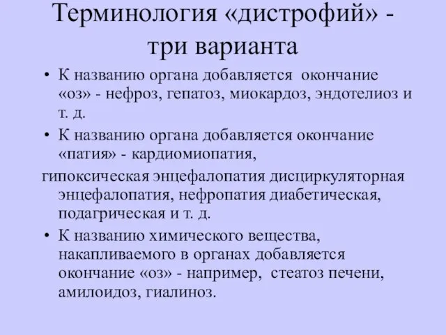 Терминология «дистрофий» - три варианта К названию органа добавляется окончание «оз» -