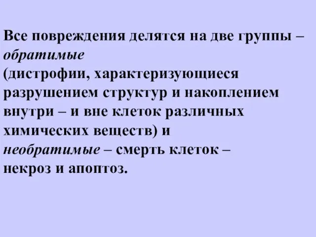 Все повреждения делятся на две группы – обратимые (дистрофии, характеризующиеся разрушением структур