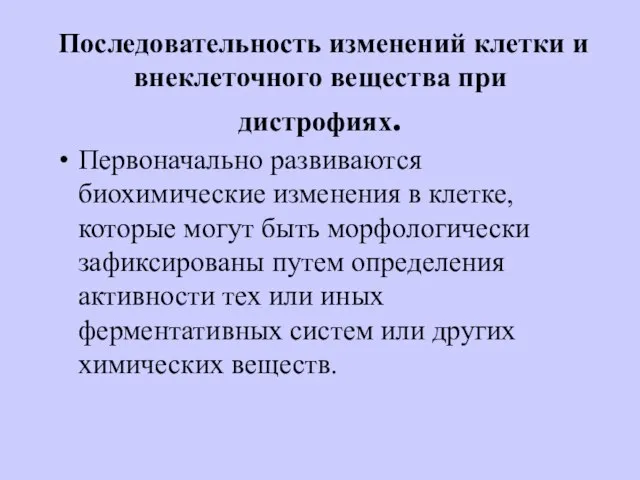 Последовательность изменений клетки и внеклеточного вещества при дистрофиях. Первоначально развиваются биохимические изменения