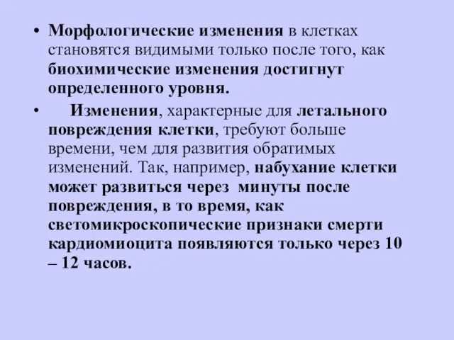 Морфологические изменения в клетках становятся видимыми только после того, как биохимические изменения