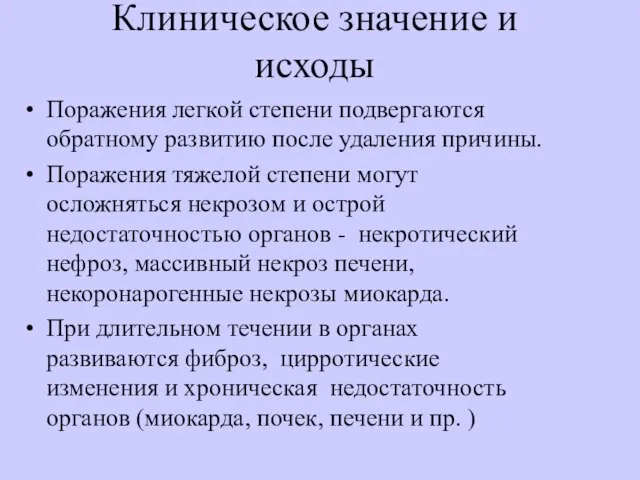 Клиническое значение и исходы Поражения легкой степени подвергаются обратному развитию после удаления