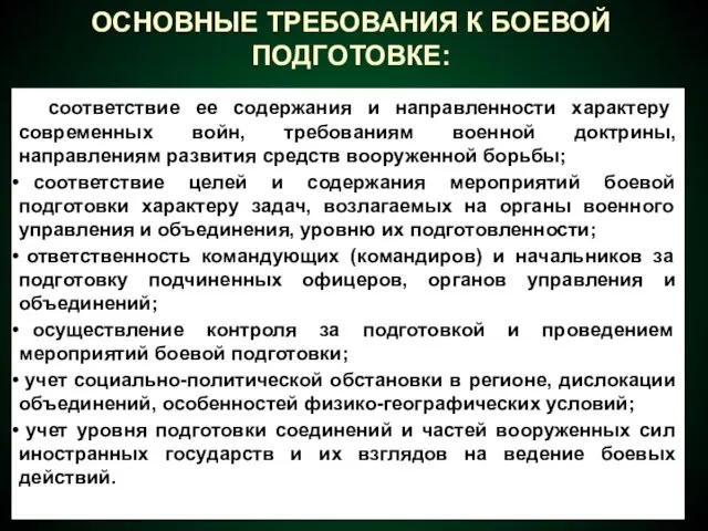 ОСНОВНЫЕ ТРЕБОВАНИЯ К БОЕВОЙ ПОДГОТОВКЕ: соответствие ее содержания и направленности характеру современных