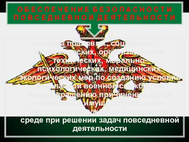 система правовых, социально-экономических, организационно-технических, морально-психологических, медицинских, экологических мер по созданию условий безопасной