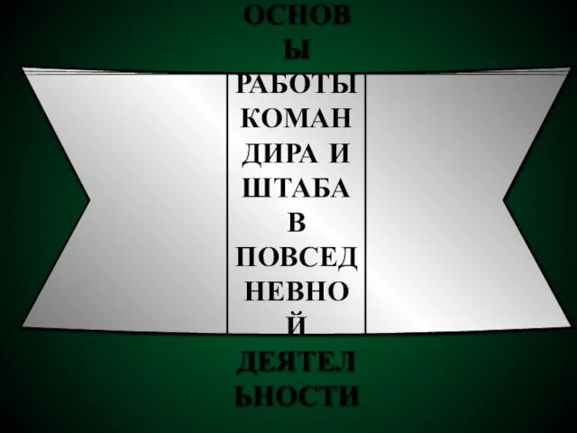 ОСНОВЫ РАБОТЫ КОМАНДИРА И ШТАБА В ПОВСЕДНЕВНОЙ ДЕЯТЕЛЬНОСТИ