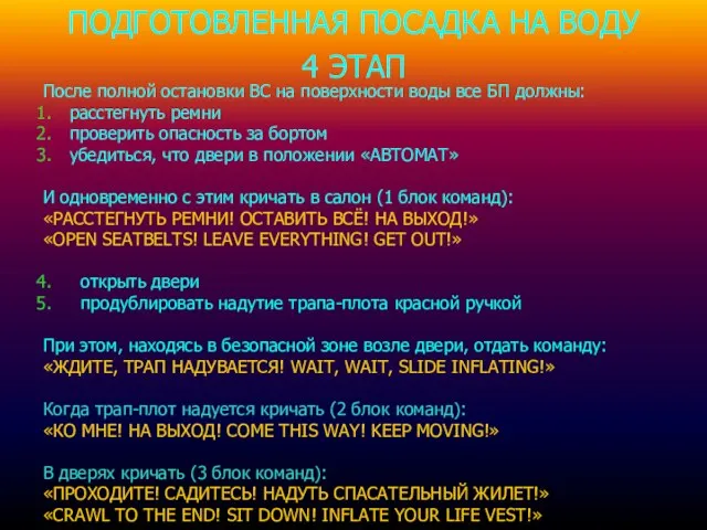 ПОДГОТОВЛЕННАЯ ПОСАДКА НА ВОДУ 4 ЭТАП После полной остановки ВС на поверхности