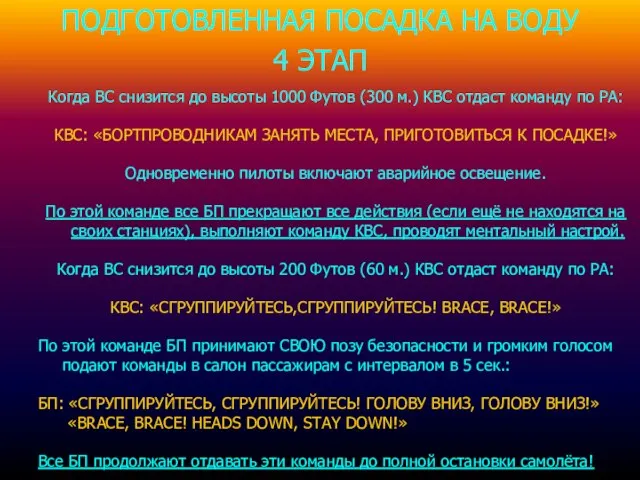 ПОДГОТОВЛЕННАЯ ПОСАДКА НА ВОДУ 4 ЭТАП Когда ВС снизится до высоты 1000