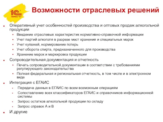 Возможности отраслевых решений Оперативный учет особенностей производства и оптовых продаж алкогольной продукции