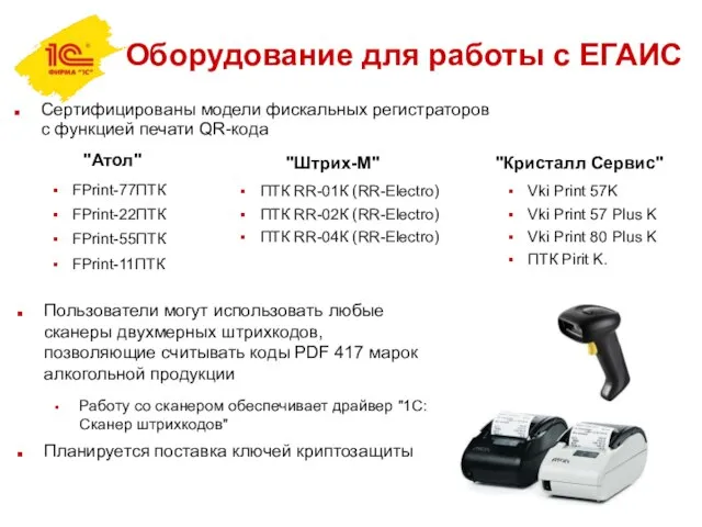 Оборудование для работы с ЕГАИС Сертифицированы модели фискальных регистраторов с функцией печати