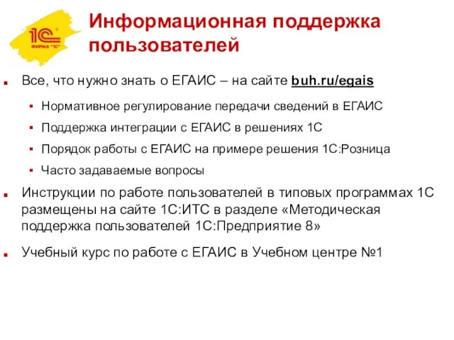 Информационная поддержка пользователей Все, что нужно знать о ЕГАИС – на сайте