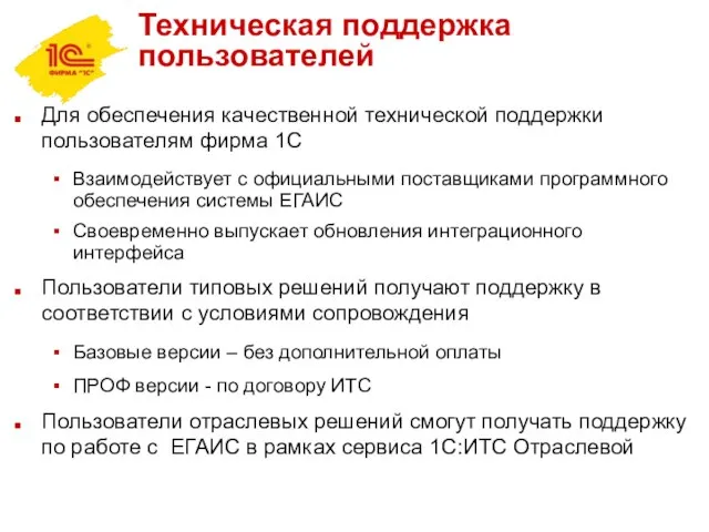 Техническая поддержка пользователей Для обеспечения качественной технической поддержки пользователям фирма 1С Взаимодействует