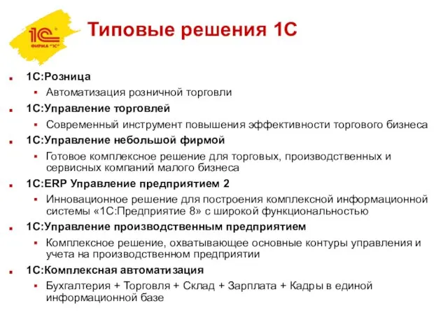 Типовые решения 1С 1С:Розница Автоматизация розничной торговли 1C:Управление торговлей Современный инструмент повышения