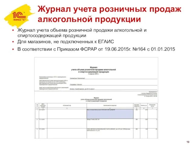 Журнал учета розничных продаж алкогольной продукции Журнал учета объема розничной продажи алкогольной