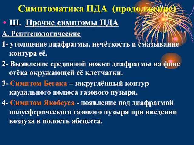 Симптоматика ПДА (продолжение) III. Прочие симптомы ПДА А. Рентгенологические 1- утолщение диафрагмы,