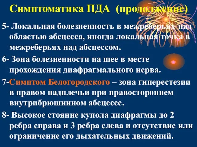 Симптоматика ПДА (продолжение) 5- Локальная болезненность в межреберьях над областью абсцесса, иногда