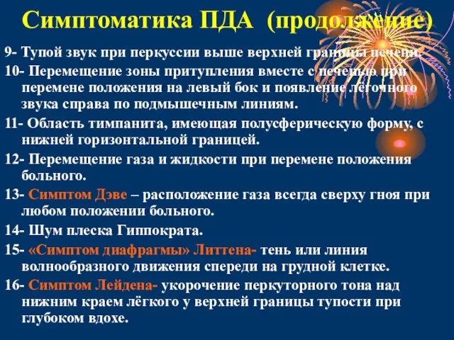 Симптоматика ПДА (продолжение) 9- Тупой звук при перкуссии выше верхней границы печени.