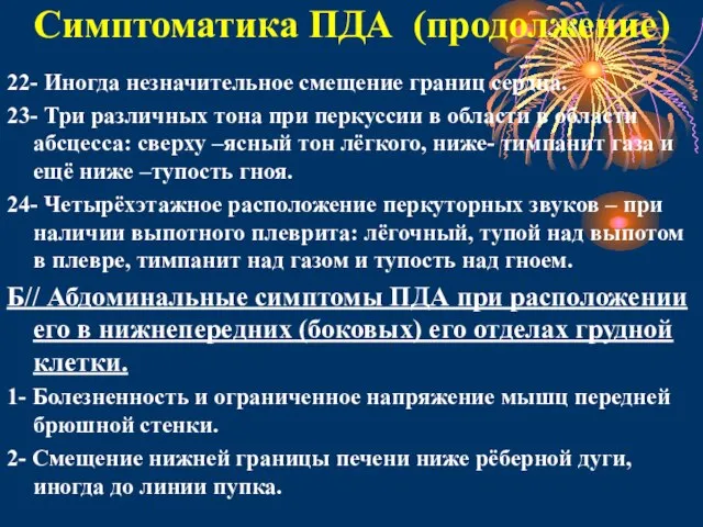 Симптоматика ПДА (продолжение) 22- Иногда незначительное смещение границ сердца. 23- Три различных