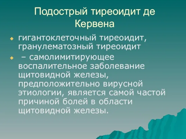 Подострый тиреоидит де Кервена гигантоклеточный тиреоидит, гранулематозный тиреоидит – самолимитирующее воспалительное заболевание