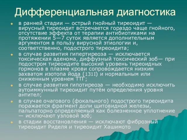 Дифференциальная диагностика в ранней стадии — острый гнойный тиреоидит — вирусный тиреоидит