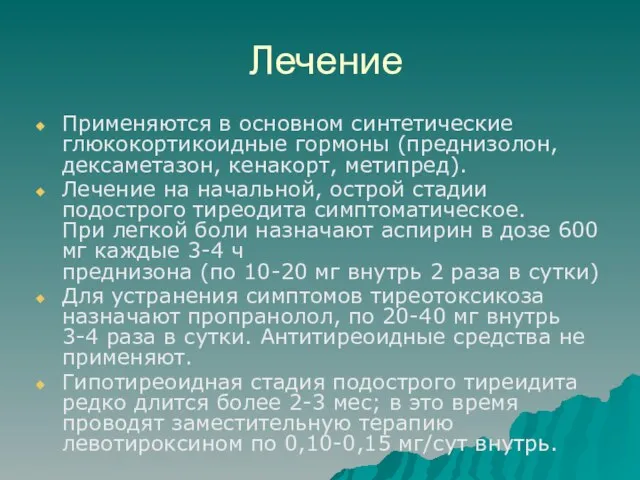 Лечение Применяются в основном синтетические глюкокортикоидные гормоны (преднизолон, дексаметазон, кенакорт, метипред). Лечение