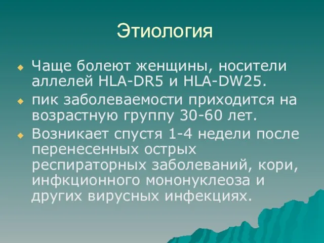 Этиология Чаще болеют женщины, носители аллелей HLA-DR5 и HLA-DW25. пик заболеваемости приходится