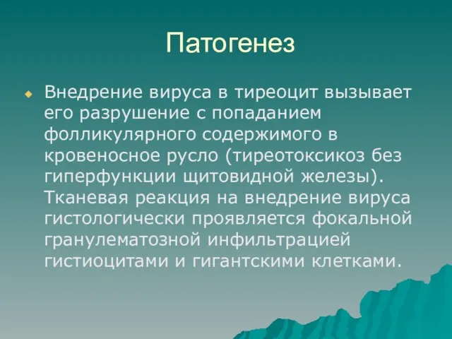 Патогенез Внедрение вируса в тиреоцит вызывает его разрушение с попаданием фолликулярного содержимого