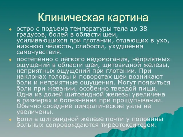 Клиническая картина остро с подъема температуры тела до 38 градусов, болей в