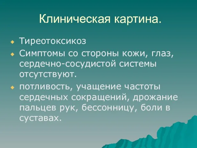 Клиническая картина. Тиреотоксикоз Симптомы со стороны кожи, глаз, сердечно-сосудистой системы отсутствуют. потливость,