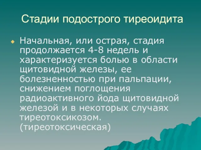 Стадии подострого тиреоидита Начальная, или острая, стадия продолжается 4-8 недель и характеризуется