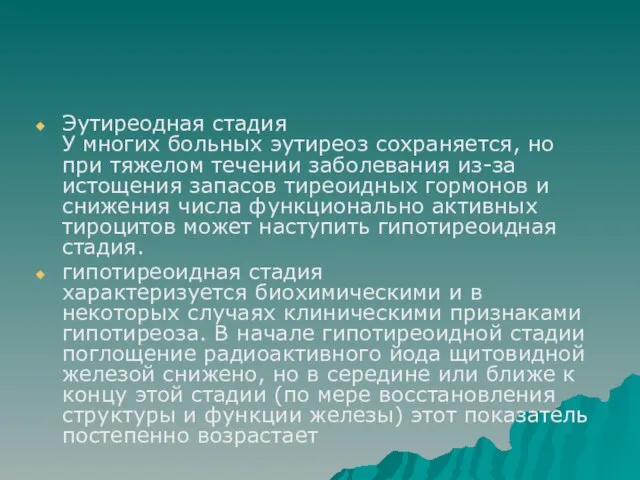 Эутиреодная стадия У многих больных эутиреоз сохраняется, но при тяжелом течении заболевания