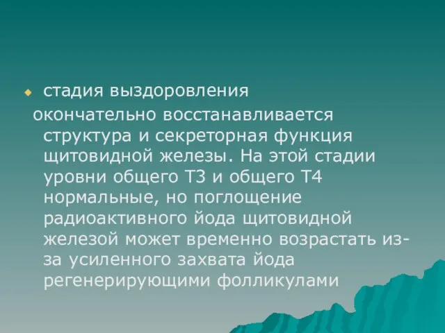 стадия выздоровления окончательно восстанавливается структура и секреторная функция щитовидной железы. На этой