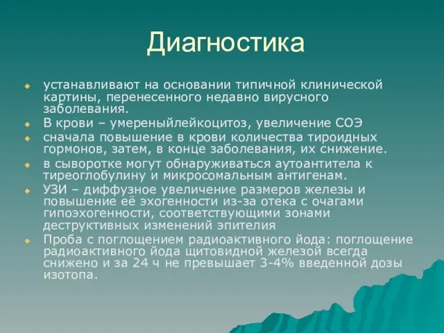 Диагностика устанавливают на основании типичной клинической картины, перенесенного недавно вирусного заболевания. В