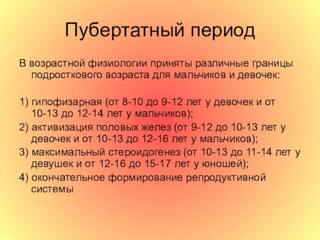 Пубертатный период В возрастной физиологии приняты различные границы подросткового возраста для мальчиков