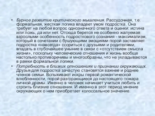 Бурное развитие критического мышления. Рассудочная, т.е. формальная, жесткая логика владеет умом подростка.