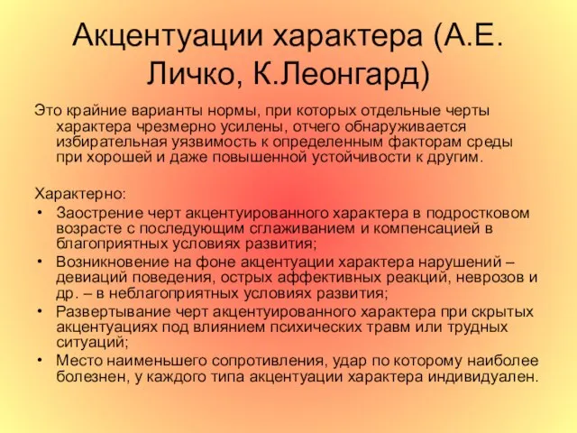 Акцентуации характера (А.Е.Личко, К.Леонгард) Это крайние варианты нормы, при которых отдельные черты