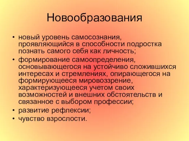 Новообразования новый уровень самосознания, проявляющийся в способности подростка познать самого себя как