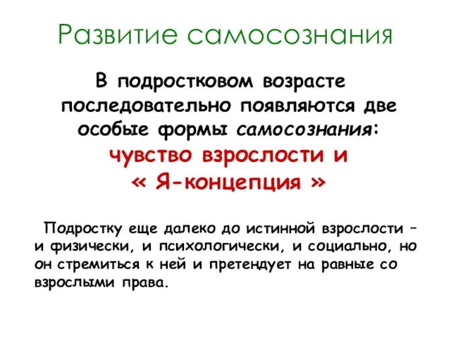 Развитие самосознания В подростковом возрасте последовательно появляются две особые формы самосознания: чувство