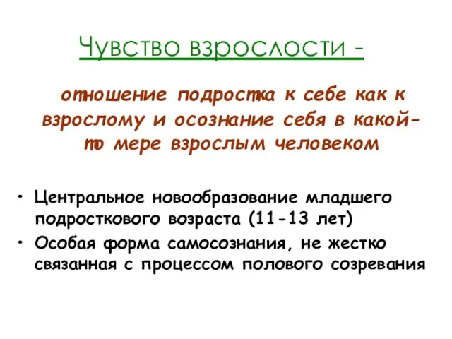 Чувство взрослости - отношение подростка к себе как к взрослому и осознание