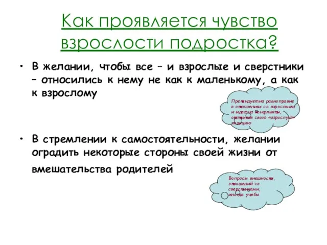 Как проявляется чувство взрослости подростка? В желании, чтобы все – и взрослые